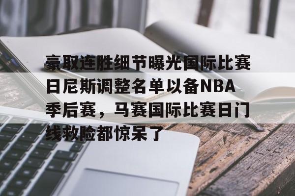 u88娱乐平台入口-豪取连胜细节曝光国际比赛日尼斯调整名单以备NBA季后赛，马赛国际比赛日门线救险都惊呆了(梅西在迈阿密进了几个球)
