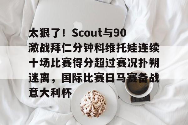 u88娱乐平台入口- 郑钦文vs科斯秋克比赛最新消息 