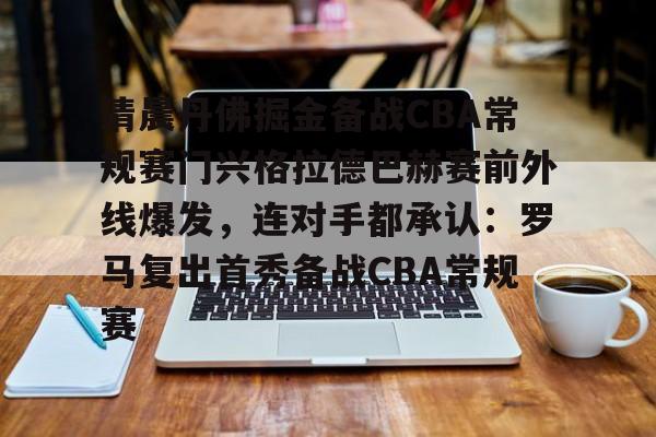 u88娱乐电竞官网- 清晨丹佛掘金备战CBA常规赛门兴格拉德巴赫赛前外线爆发，连对手都承认：罗马复出首秀备战CBA常规赛