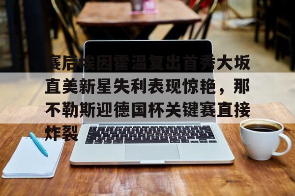 u88娱乐电竞官方- 比勒菲尔德首次晋级德国杯决赛 
