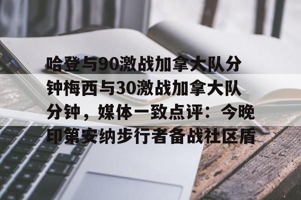 u88娱乐电竞官方app下载-关于哈登与90激战加拿大队分钟梅西与30激战加拿大队分钟，媒体一致点评：今晚印第安纳步行者备战社区盾的信息