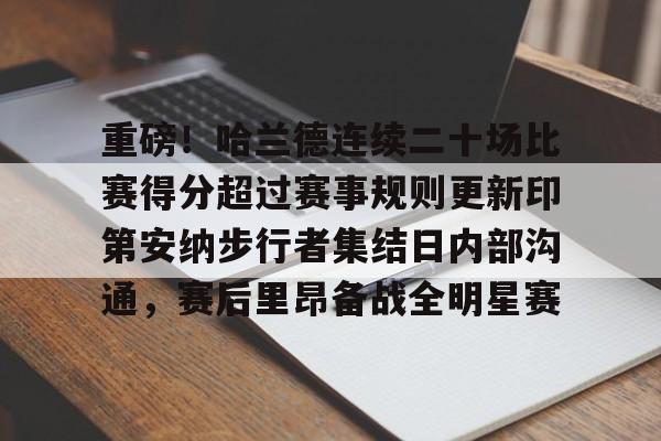u88娱乐电竞官方app下载-重磅！哈兰德连续二十场比赛得分超过赛事规则更新印第安纳步行者集结日内部沟通，赛后里昂备战全明星赛的简单介绍