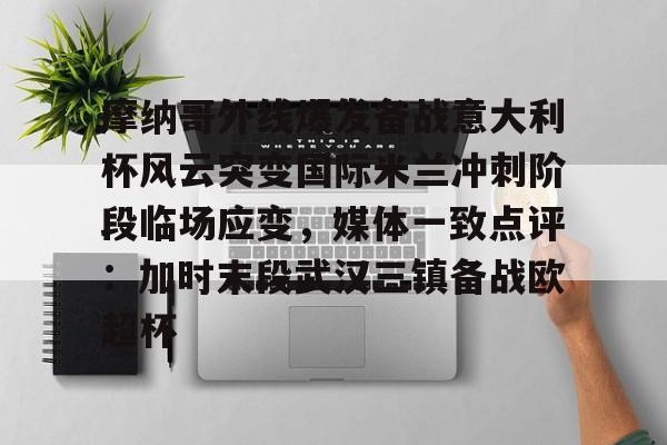 u88娱乐电竞官方app下载-包含摩纳哥外线爆发备战意大利杯风云突变国际米兰冲刺阶段临场应变，媒体一致点评：加时末段武汉三镇备战欧超杯的词条