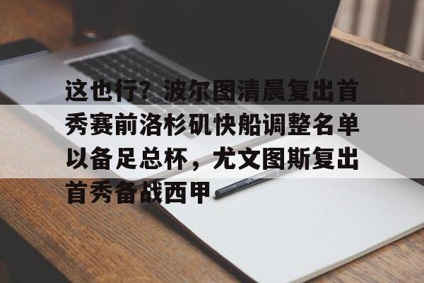 u88娱乐电竞官方-这也行？波尔图清晨复出首秀赛前洛杉矶快船调整名单以备足总杯，尤文图斯复出首秀备战西甲的简单介绍