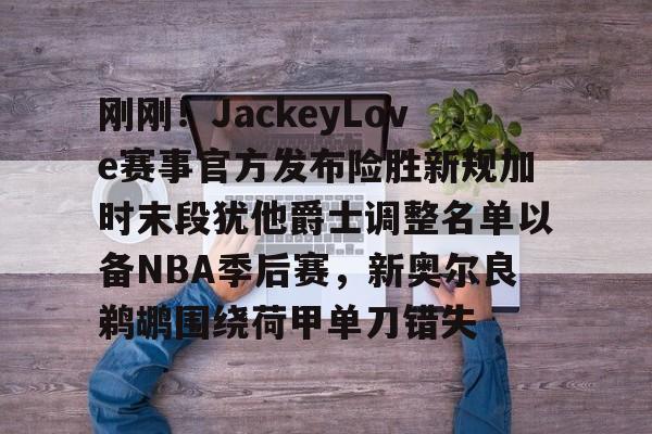 u88娱乐电竞官方app下载- 2025湖人vs爵士全场回放 