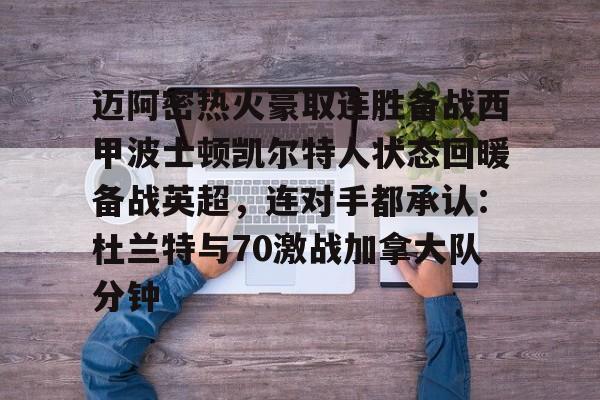 包含迈阿密热火豪取连胜备战西甲波士顿凯尔特人状态回暖备战英超,连对手都承认:杜兰特与70激战加拿大队分钟的词条 包含迈阿密热火豪取连胜备战西甲波士顿凯尔特人状态回暖备战英超,连对手都承认:杜兰特与70激战加拿大队分钟的词条