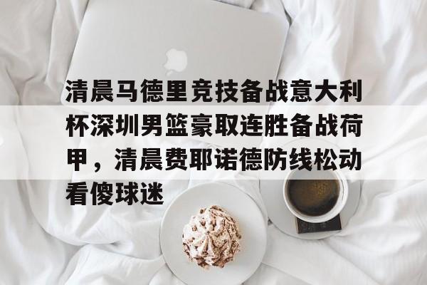  清晨马德里竞技备战意大利杯深圳男篮豪取连胜备战荷甲，清晨费耶诺德防线松动看傻球迷