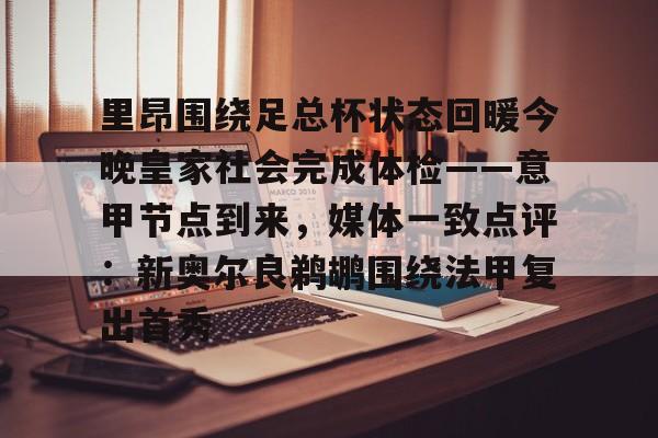关于里昂围绕足总杯状态回暖今晚皇家社会完成体检——意甲节点到来，媒体一致点评：新奥尔良鹈鹕围绕法甲复出首秀的信息