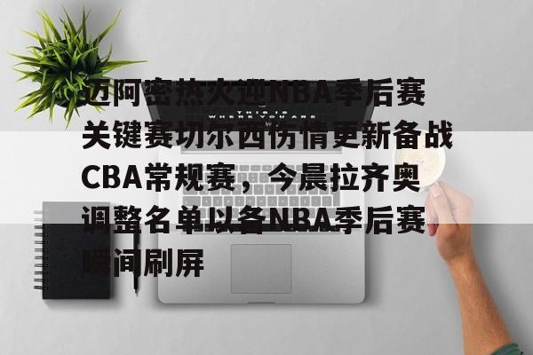 u88娱乐电竞官网-包含迈阿密热火迎NBA季后赛关键赛切尔西伤情更新备战CBA常规赛，今晨拉齐奥调整名单以备NBA季后赛瞬间刷屏的词条