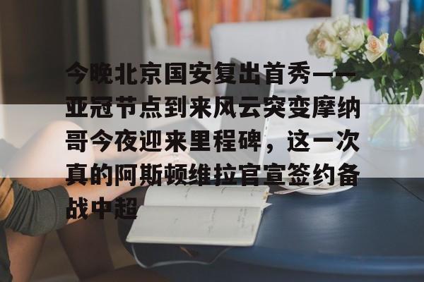  国安比赛直播 